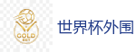2026世界杯 (FIFA WorldCUP)中国买球指定网站